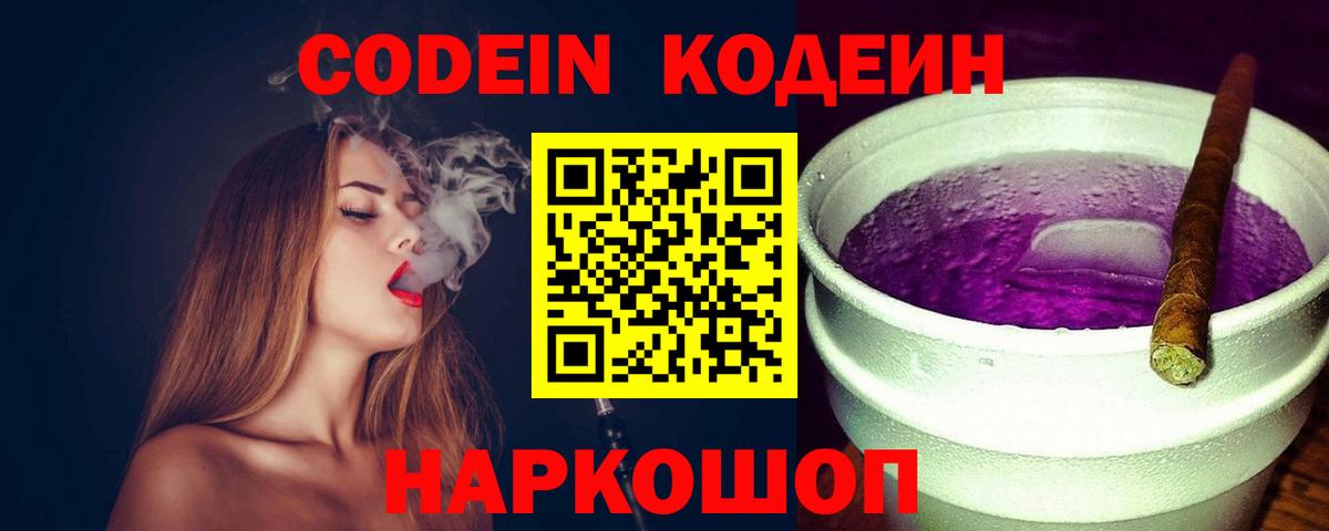 Кодеин Purple Drank Зеленокумск